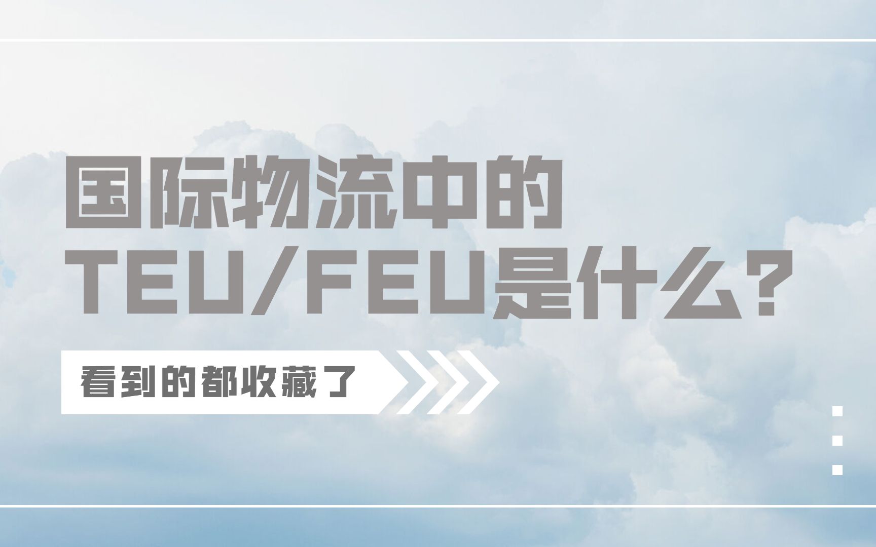 懂了很有用的物流小知识|国际物流中的TEU/FEU分别是什么?有什么不同?哔哩哔哩bilibili