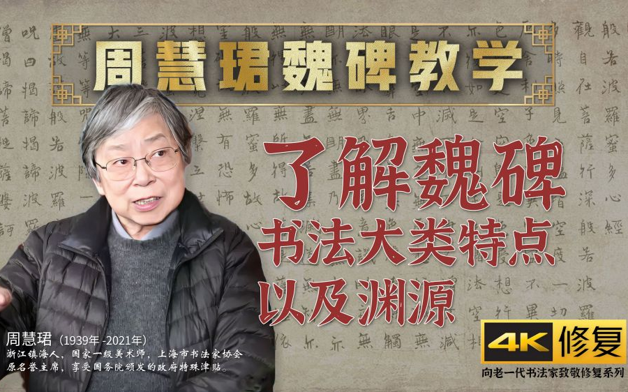 1、了解魏碑书法大类,特点以及渊源周慧珺《魏碑技法》书法视频讲座[4K高清修复]哔哩哔哩bilibili