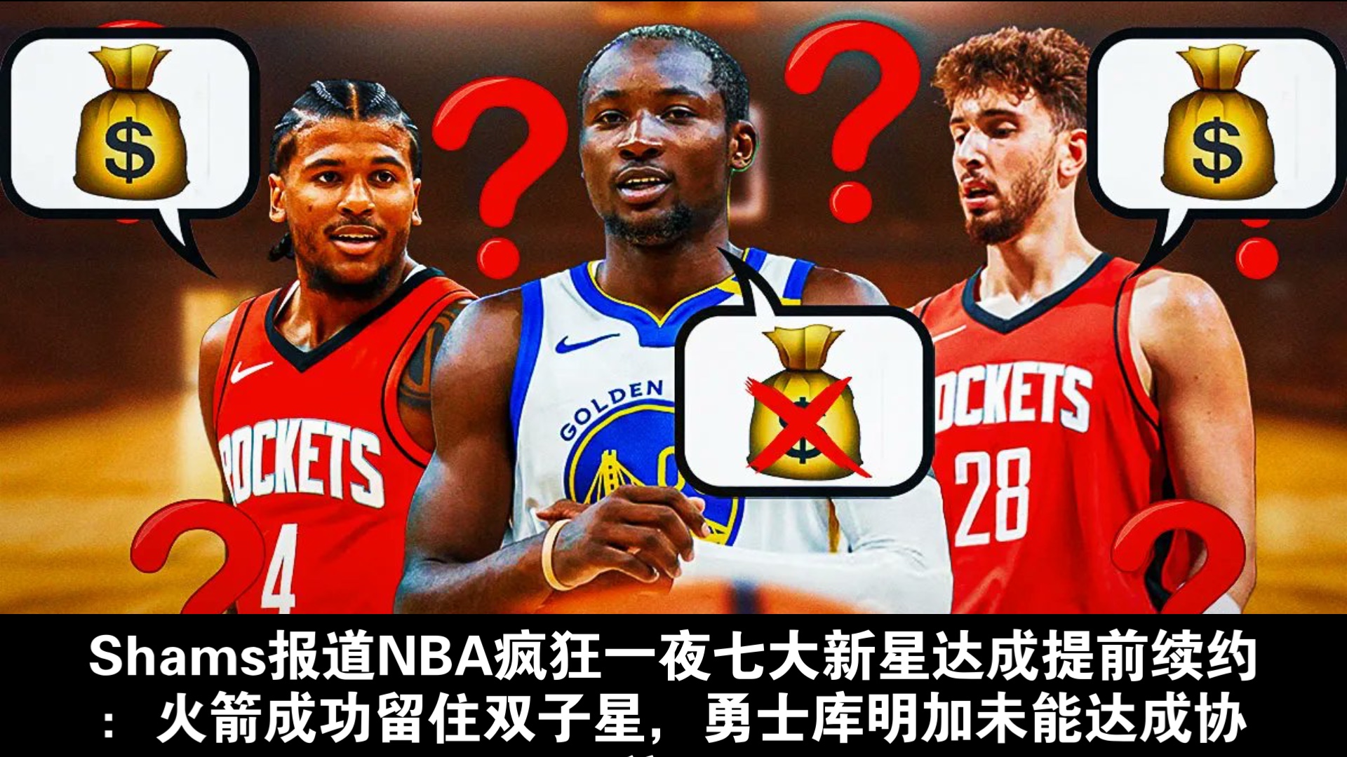 Shams报道NBA疯狂一夜七大新星达成提前续约:火箭成功留住双子星,勇士库明加未能达成协议!哔哩哔哩bilibili