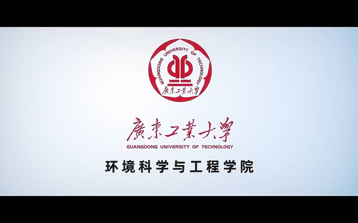 广东工业大学环境科学与工程学院研究生招生宣传片