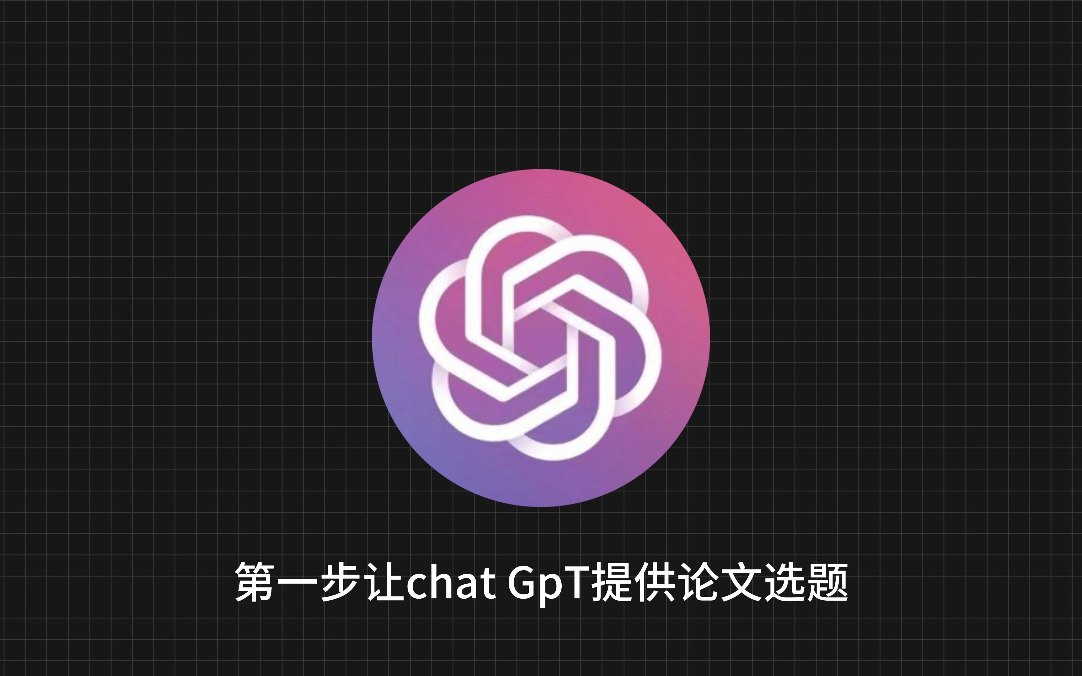 最新的教程让GPT帮你写论文,释放大脑哔哩哔哩bilibili