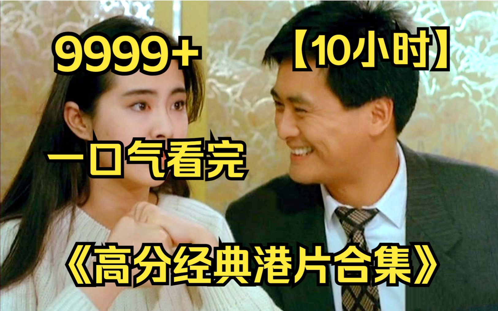 [图]【10小时】一口气看完《高分经典港片合集》9999部，豆瓣高分冷门神作，重温经典爷青回！