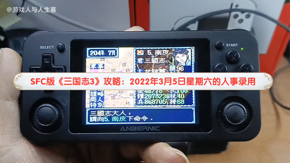 SFC版《三国志3》攻略:2022年3月5日的人事录用,怀旧经典游戏单机游戏热门视频