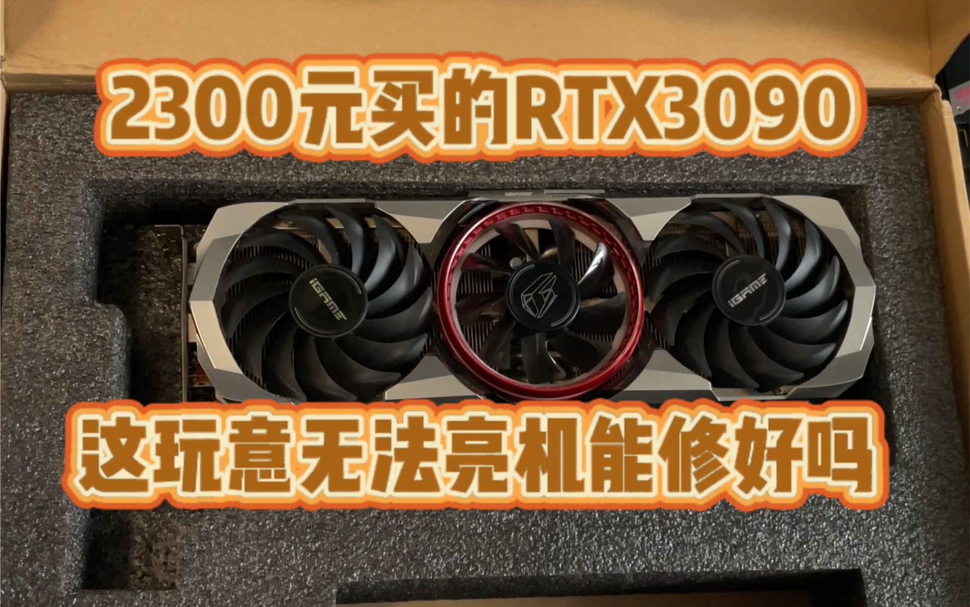 2300元买的RTX3090有问题的显卡.就这种显卡维修难度可不小啊哔哩哔哩bilibili