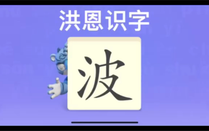 幼儿学汉字“波”“潮”“雷”哔哩哔哩bilibili