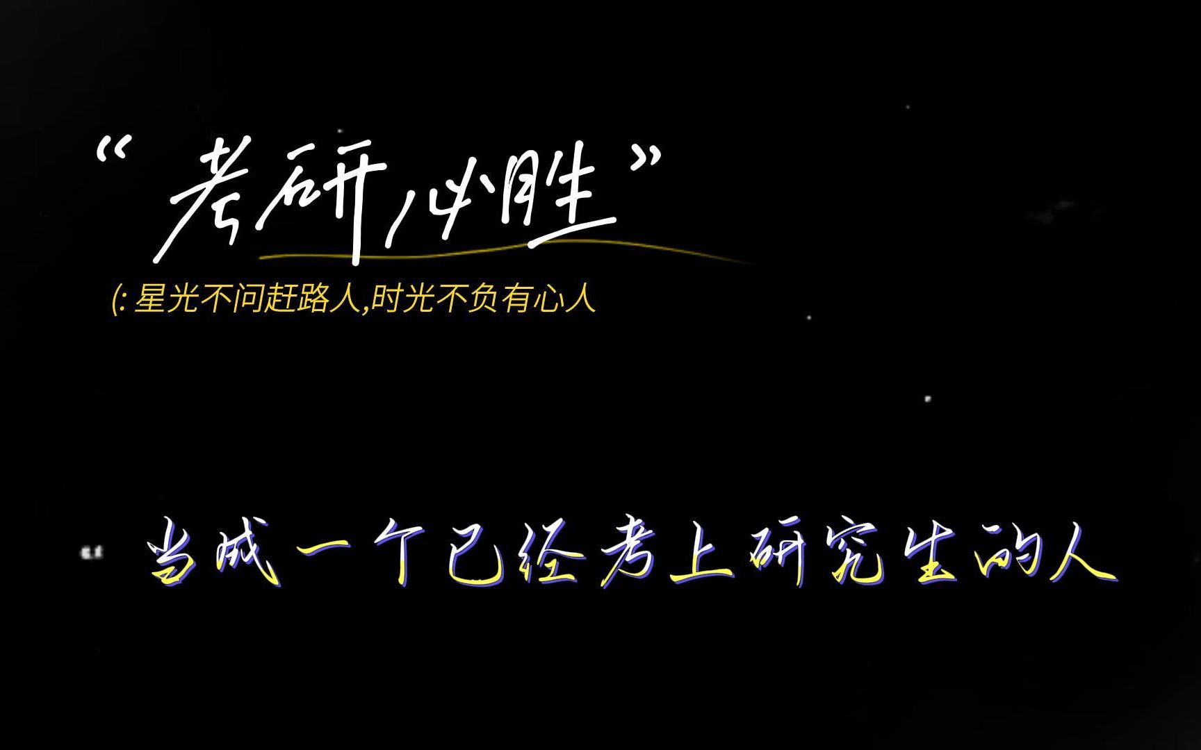 【考研必胜】考研励志视频，每天早上起床前听三遍 哔哩哔哩