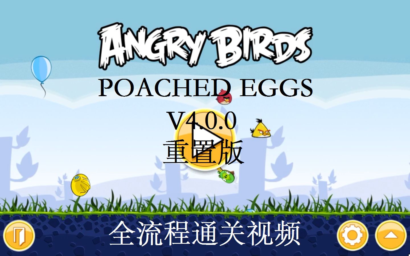 [图]【愤怒的小鸟经典版V4.0.0（POACHED EGGS）】全通关流程视频