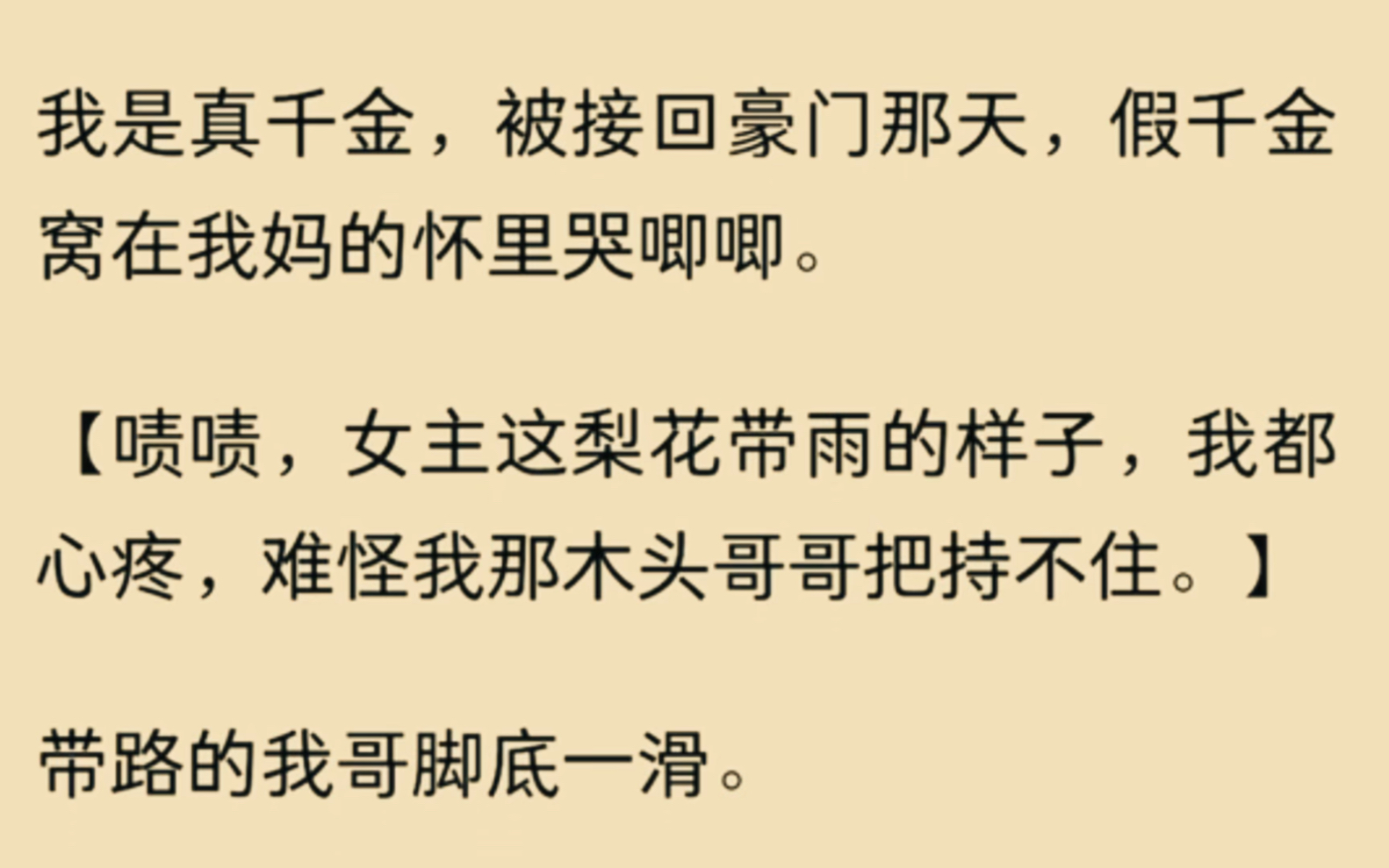 [图]（全文）我是真千金，被接回豪门那天，假千金窝在我妈的怀里哭唧唧…