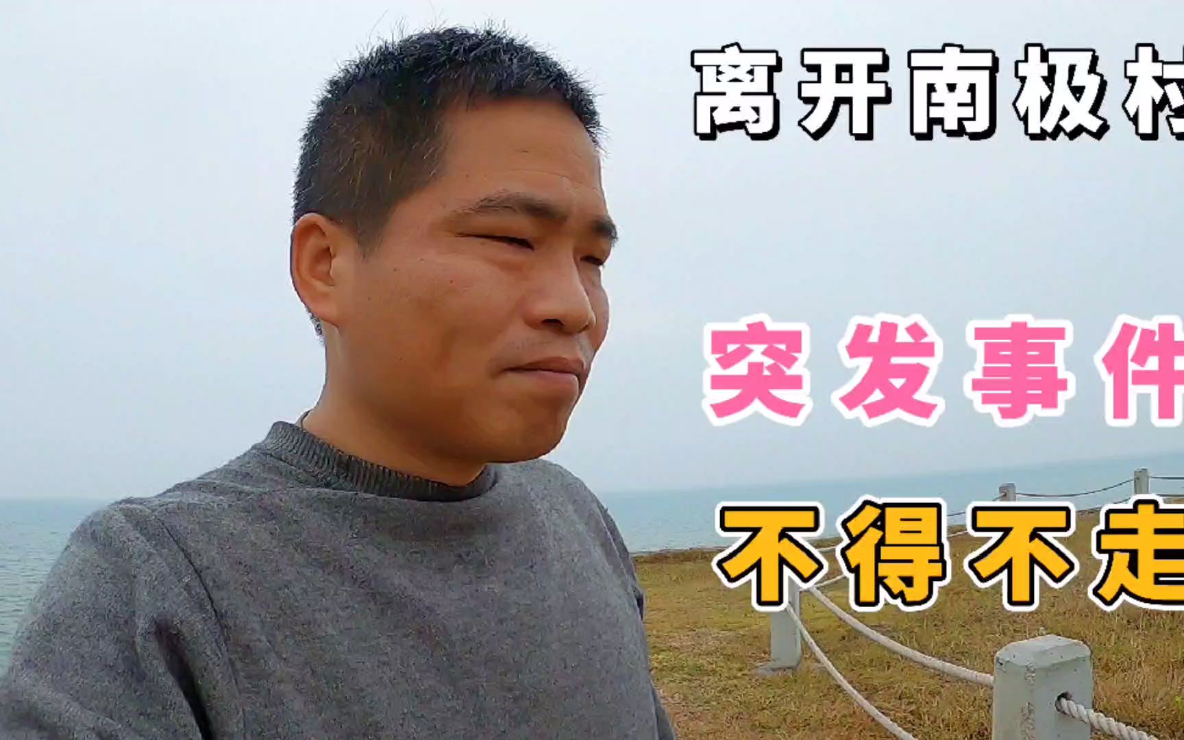 30多岁光棍到南极村第二天,发生了突发事件,一个人灰溜溜走了