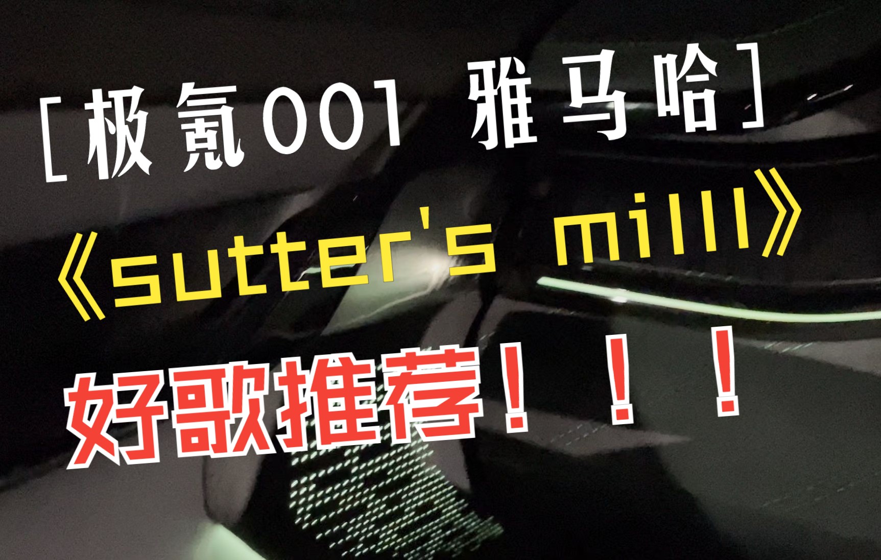 [图]极氪001 雅马哈 《sutter's mill》 好歌分享