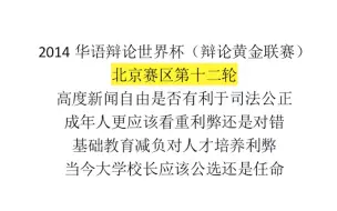 下载视频: 【辩论黄金联赛】2014华语辩论世界杯「北京赛区」第十二轮