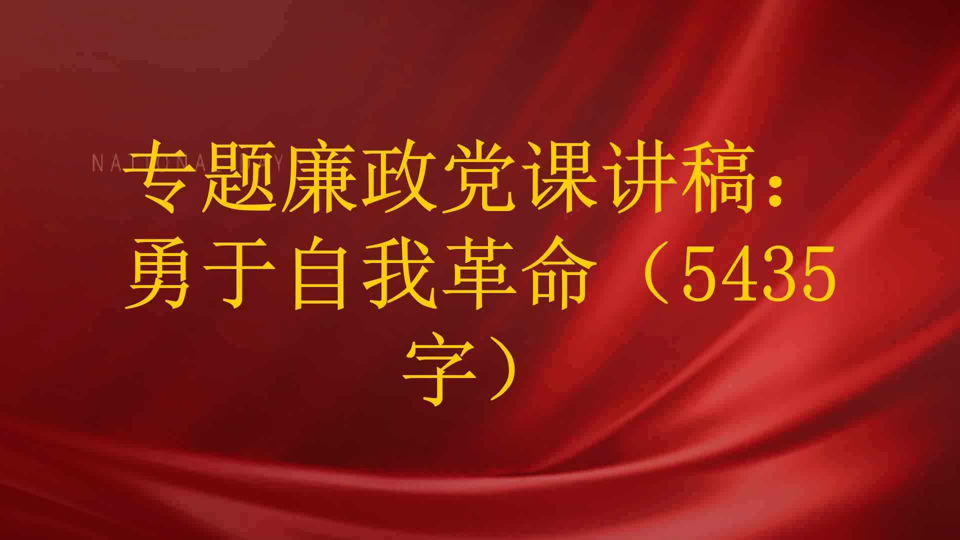 专题廉政党课讲稿:勇于自我革命(5435字)哔哩哔哩bilibili