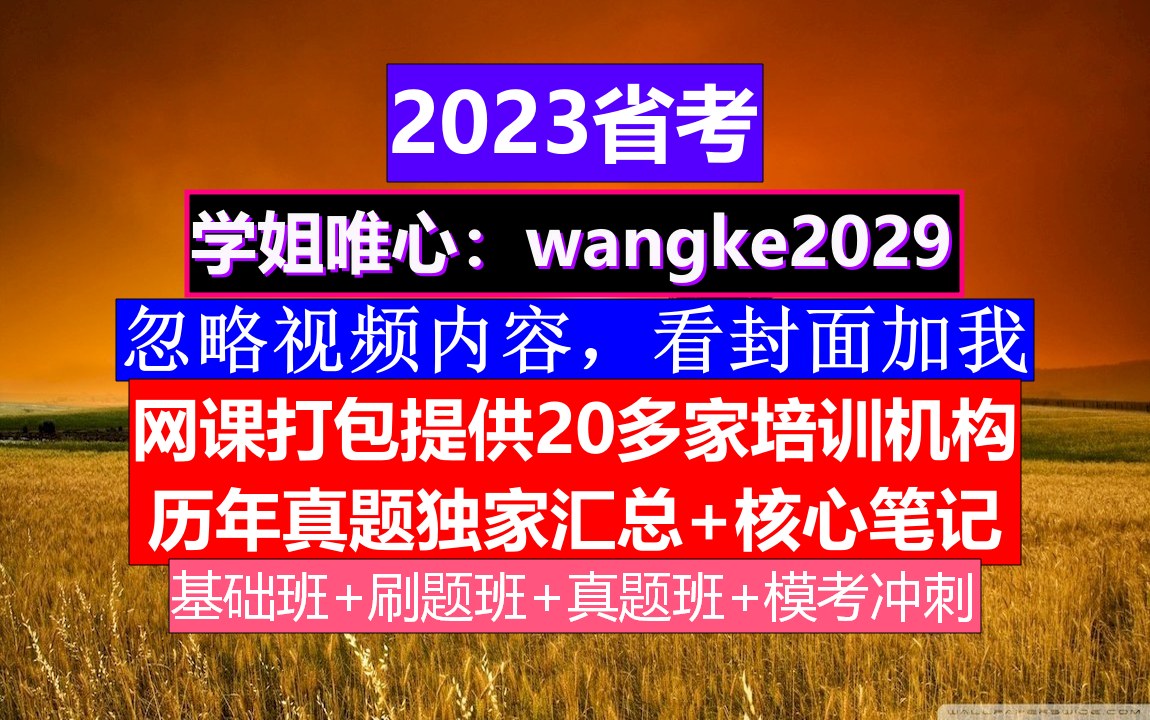 吉林省考,公务员报名资格条件包含什么,公务员的级别工资怎么算出来的哔哩哔哩bilibili