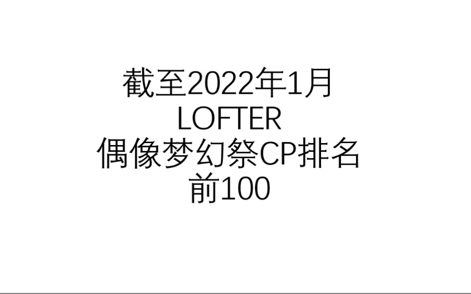 【偶像梦幻祭】各CP在lofter投稿量排名(2022年1月)哔哩哔哩bilibili