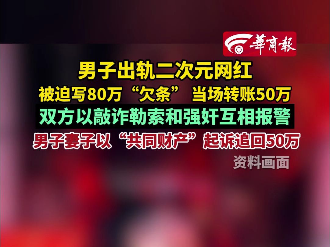 男子出轨二次元网红被迫写80万“欠条”当场转账50万双方以敲诈勒索和强奸互相报警男子妻子以“共同财产”起诉追回50万哔哩哔哩bilibili