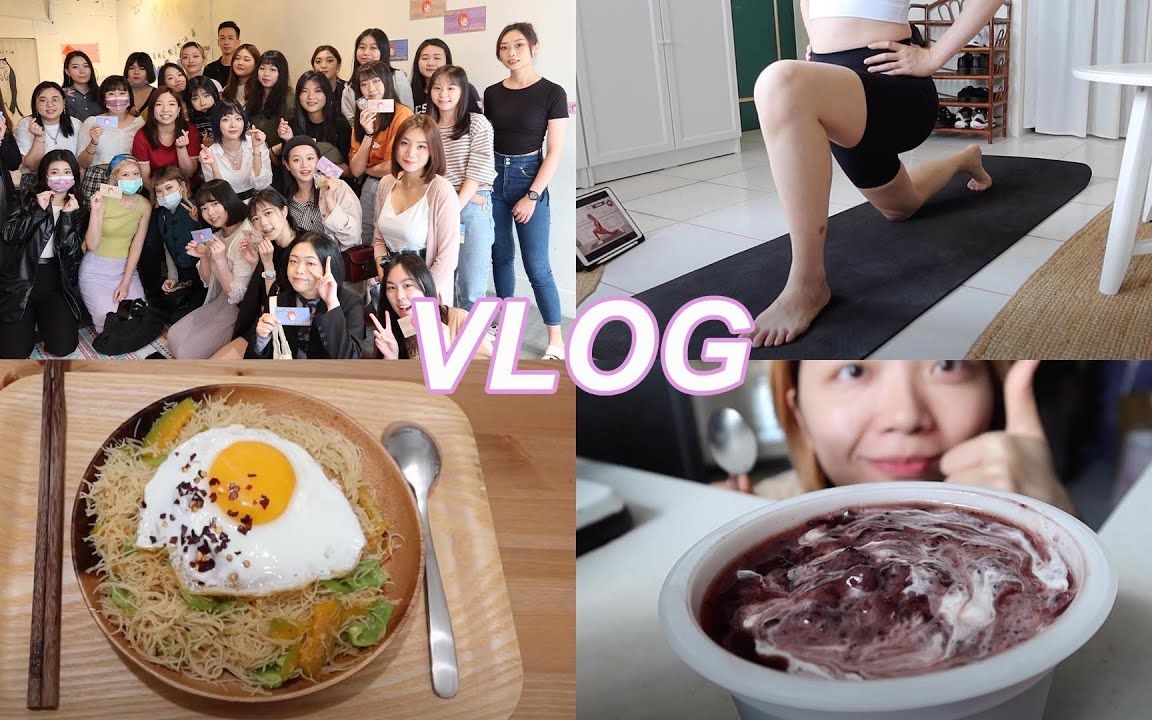 【Tangful】April Vlog:第一次的见面会、全联超好吃的红豆汤、在家做运动的清单、客厅厨房大扫除哔哩哔哩bilibili