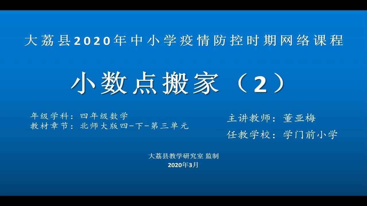 [图]3月6日四年级数学《小数点搬家2》学门前董亚梅视频