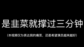 是韭菜就撑过三分钟挑战——热烈庆祝zgyyj完了
