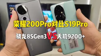 Descargar video: 荣耀200Pro VS vivoS19Pro 第三代骁龙8S和天玑9200+谁更厉害