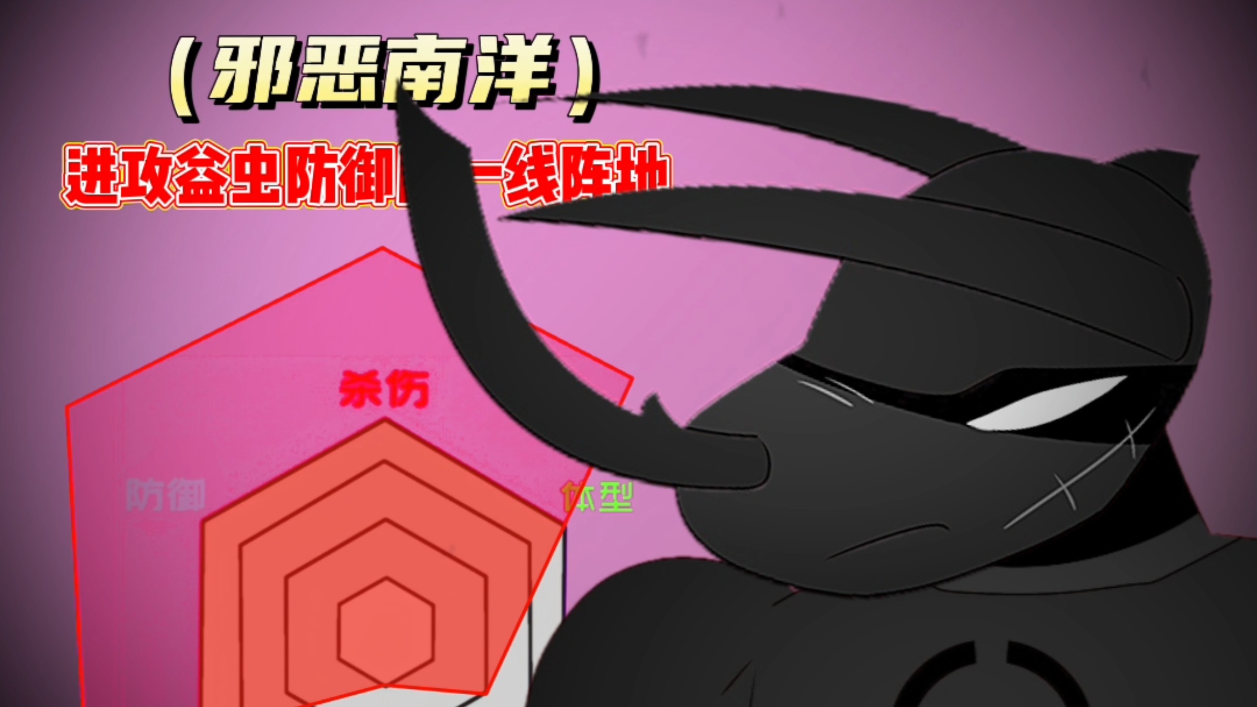 《无敌夏天战争》东南亚雨林大兜虫（邪恶南洋大兜虫）剪辑！人物风格正式修改