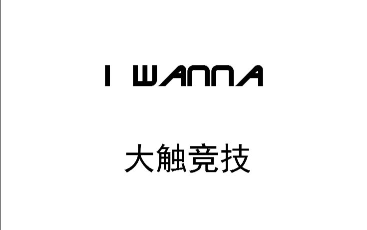 [图]《λ君的IW》I wanna 大触竞技