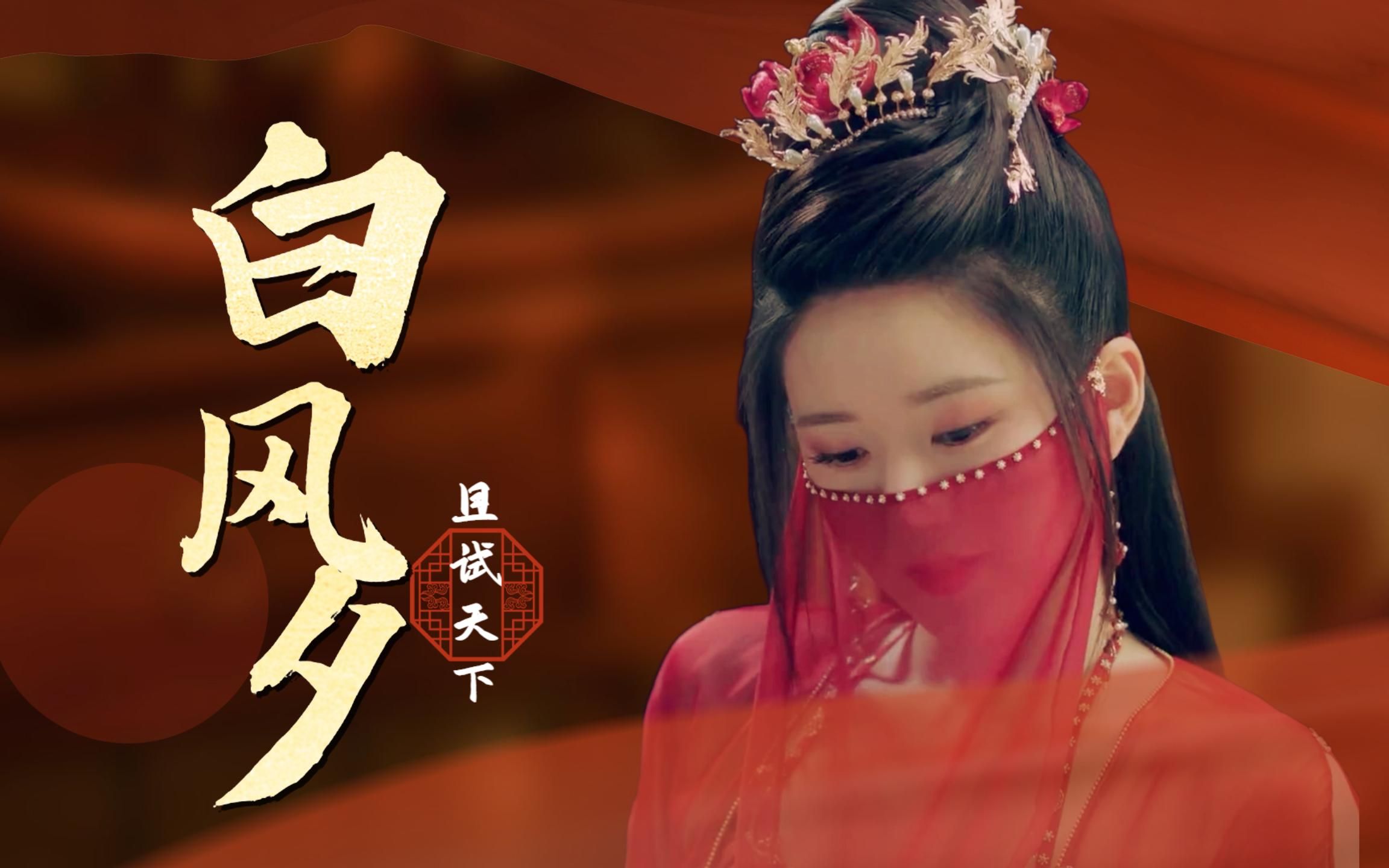 且试天下:白风夕好会撩呀,黑丰息直呼受不了!