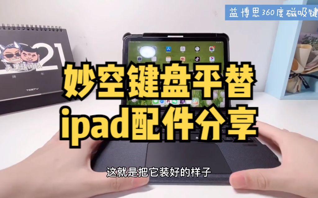 妙控键盘平替 ipad配件分享哔哩哔哩bilibili