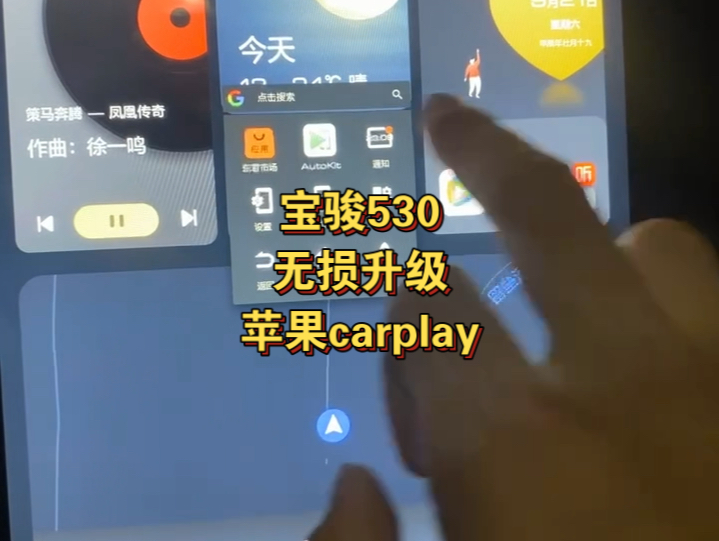 五菱宝骏530车机无损升级苹果carplay互联.支持高德地图和百度地图的车道级导航、支持汽水音乐、酷狗音乐、qq音乐、微信等应用的使用.升级无需拆机...