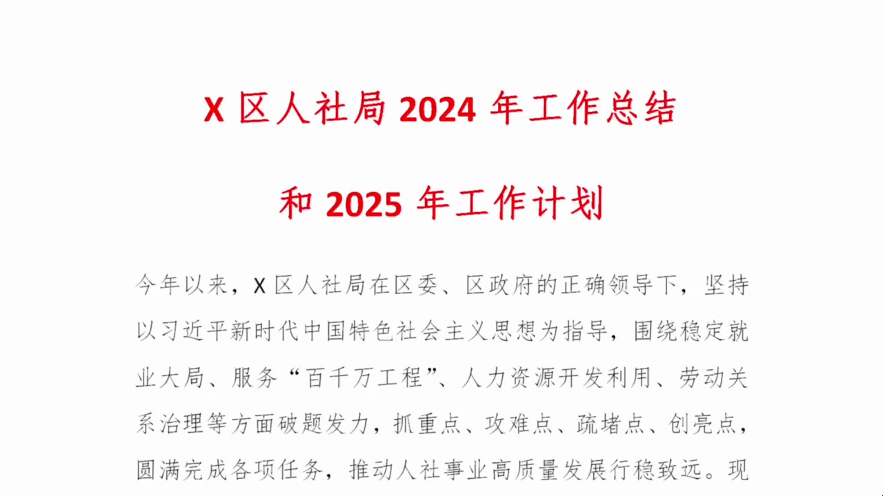 X区人社局2024年工作总结和2025年工作计划哔哩哔哩bilibili