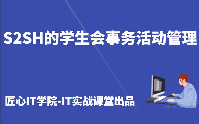 计算机毕业设计项目S2SH的学生会事务活动管理java程序设计课程设计哔哩哔哩bilibili