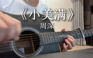 Télécharger la video: 《小美满》- 不用急急忙忙说一个答案~