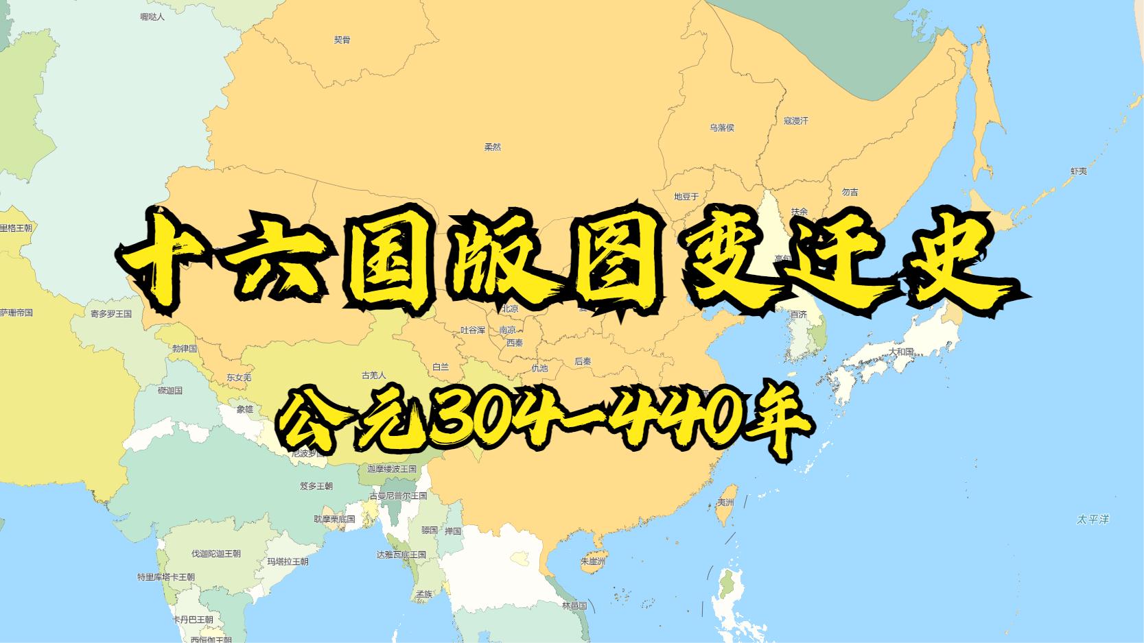 十六国版图变迁史公元纪年304-440年