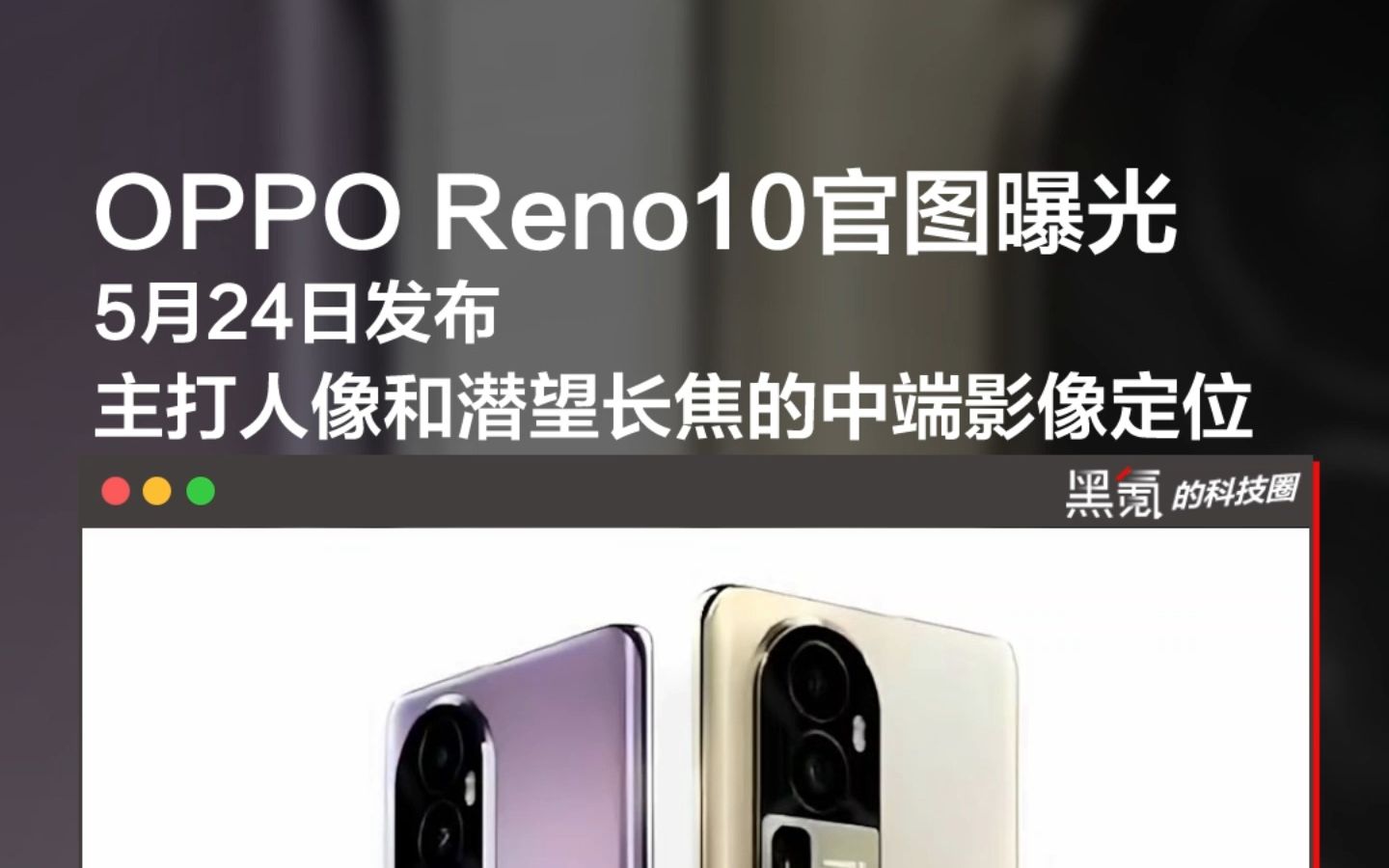 OPPO Reno10官图曝光 5月24日发布,主打人像和潜望长焦的中端影像定位哔哩哔哩bilibili