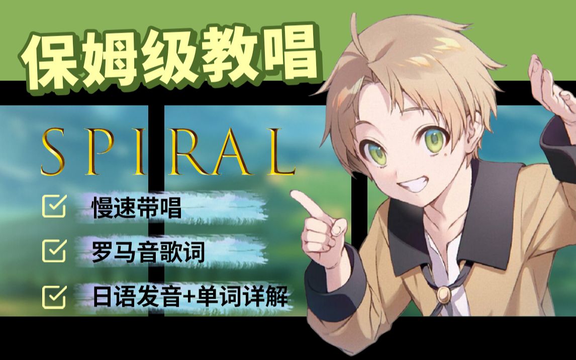 全网最详细版本无职转生第二季OP《spiral》教程(附罗马音+单词发音讲解)哔哩哔哩bilibili