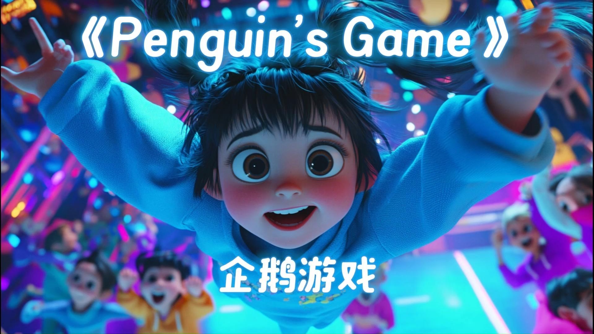 《penguins game 》企鹅游戏英文歌曲背景视频