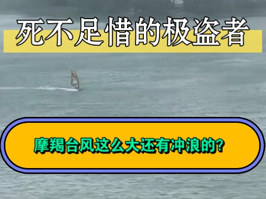 国家三令五申台风期间不准出门,总有些卧龙!没有什么能够阻挡钓鱼人对钓鱼的向往哔哩哔哩bilibili