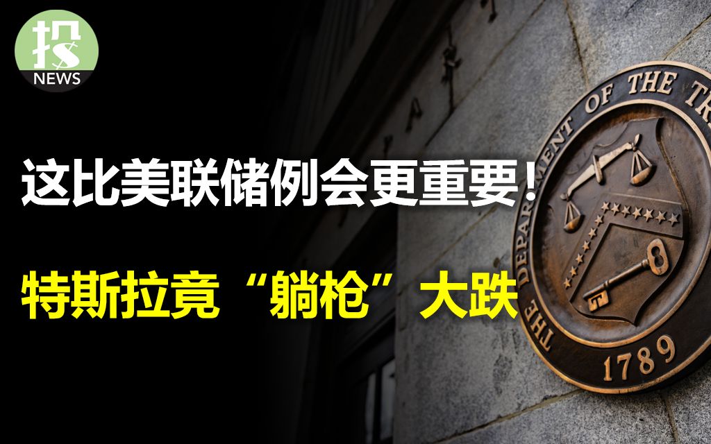 一件比美联储更重要的事,决定未来美股走向!特斯拉”躺枪“大跌,致命危机浮现!害怕被炒席卷美国,罢工潮却继续扩大;这次财报季不一样,惩罚更凶...