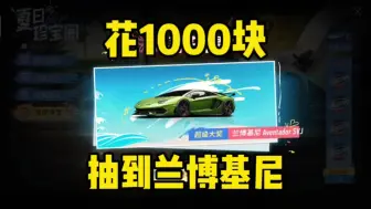 Video herunterladen: 王牌竞速：花1000块，抽兰博基尼大牛SVJ，这车真的值吗？