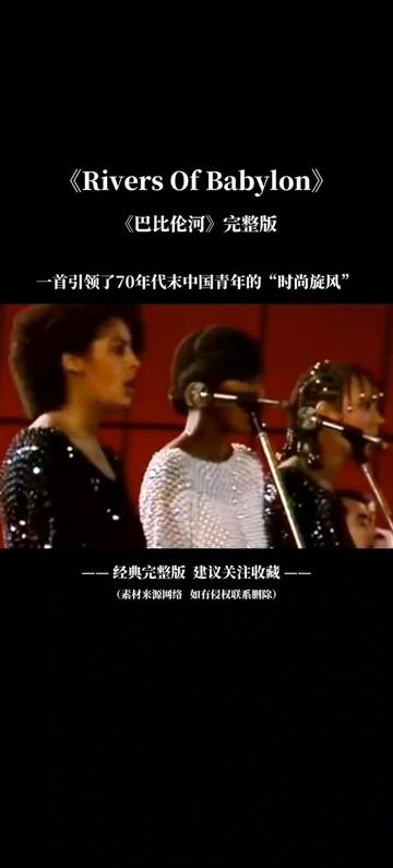 [图]《Rivers Of Babylon（巴比伦河）》是由牙买加乐团表演者（The Melodians）于1970年演唱的歌曲，前联邦德国的波尼姆（BONEY M）