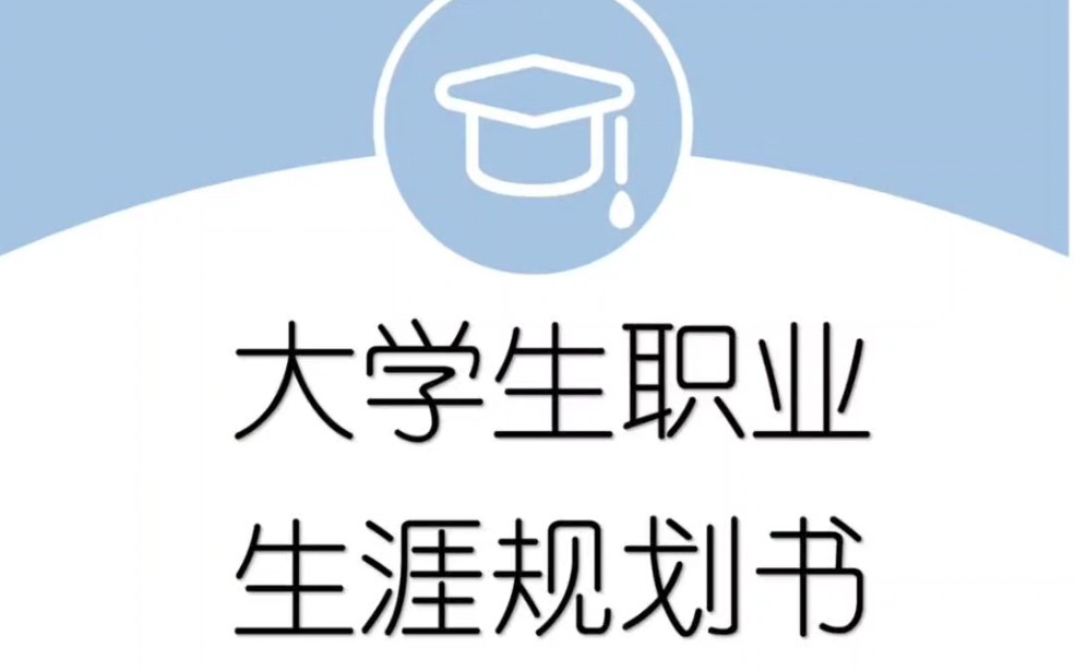 大学生职业生涯规划大赛!模板来咯~哔哩哔哩bilibili