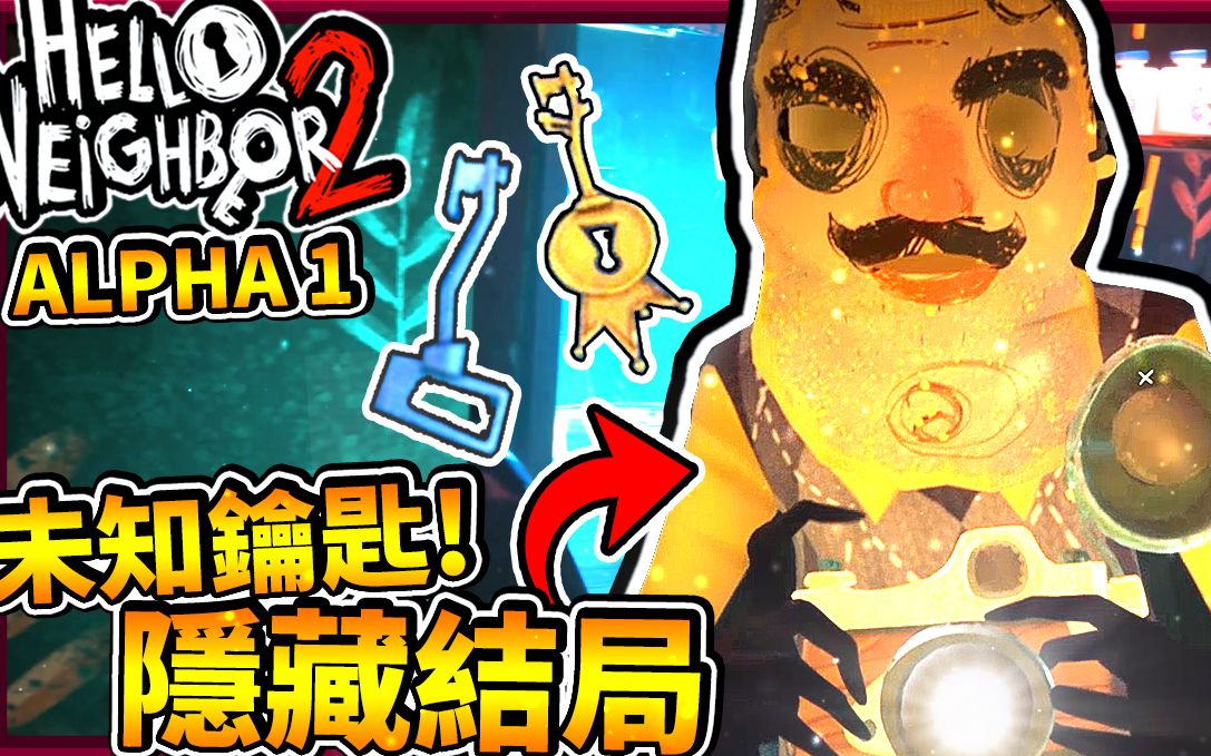 [图]隐藏结局! 神秘无头邻居!? 未知钥匙!? | Alpha 1 | 你好邻居 2 Hello Neighbor 2