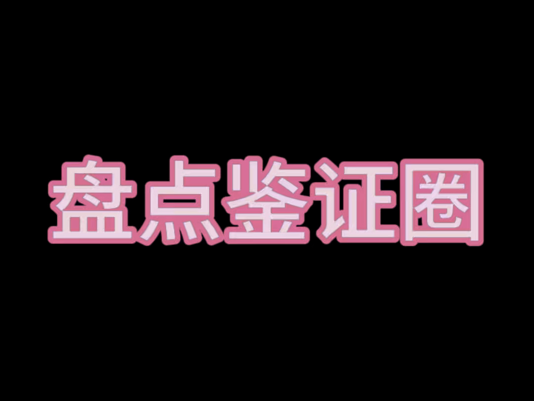 鉴证圈各流派主要观点概况李启发主演哔哩哔哩bilibili