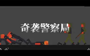 Video herunterladen: 水果游乐场短篇:奇袭警察局