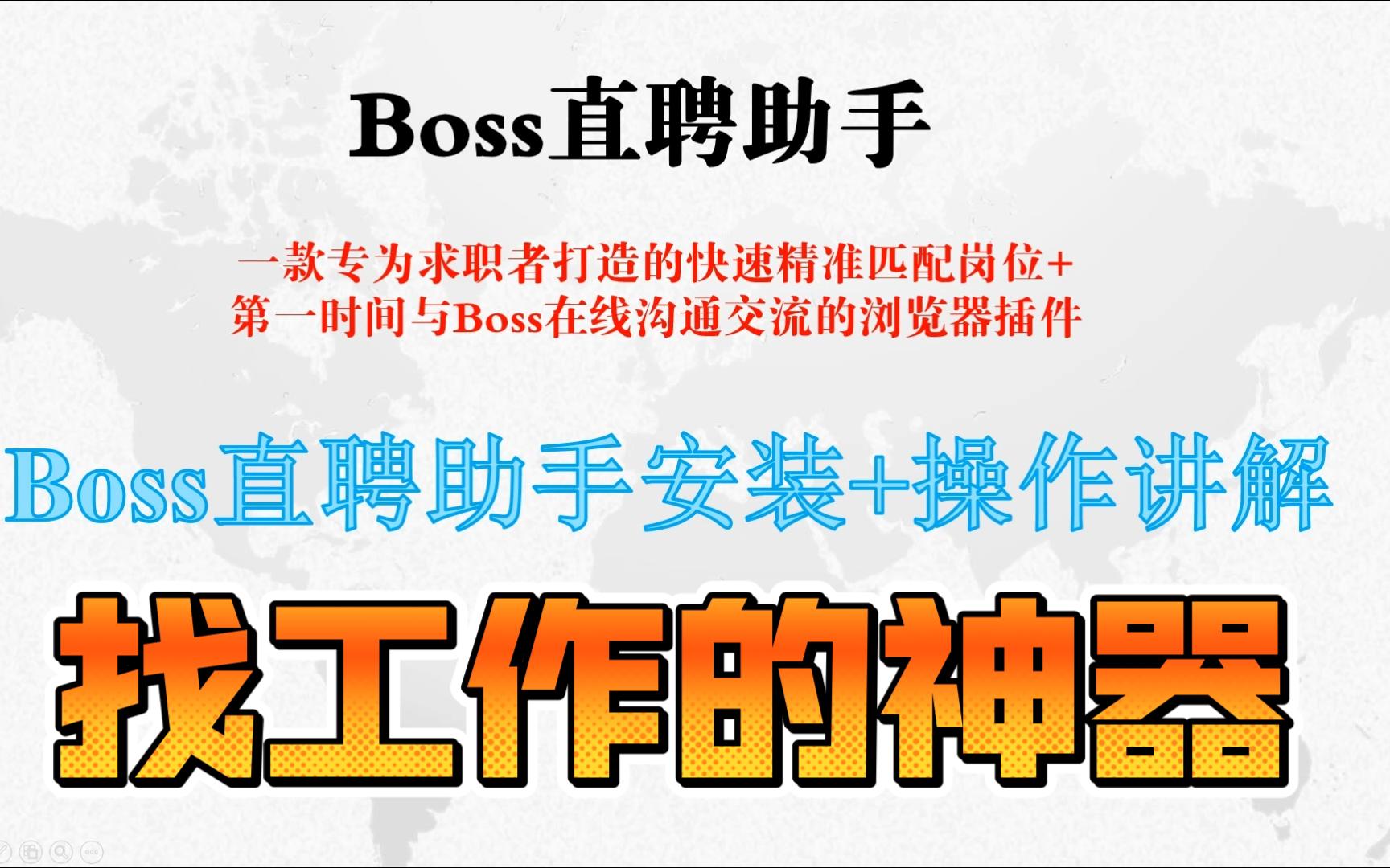 这是一款为求职者打造的找工作神器!Boss直聘助手详细安装+操作说明哔哩哔哩bilibili