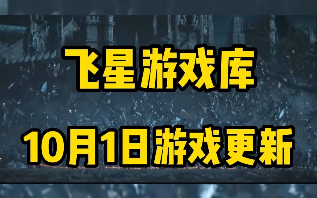 [图]10月1日免费游戏库资源更新，共11款好玩的游戏！