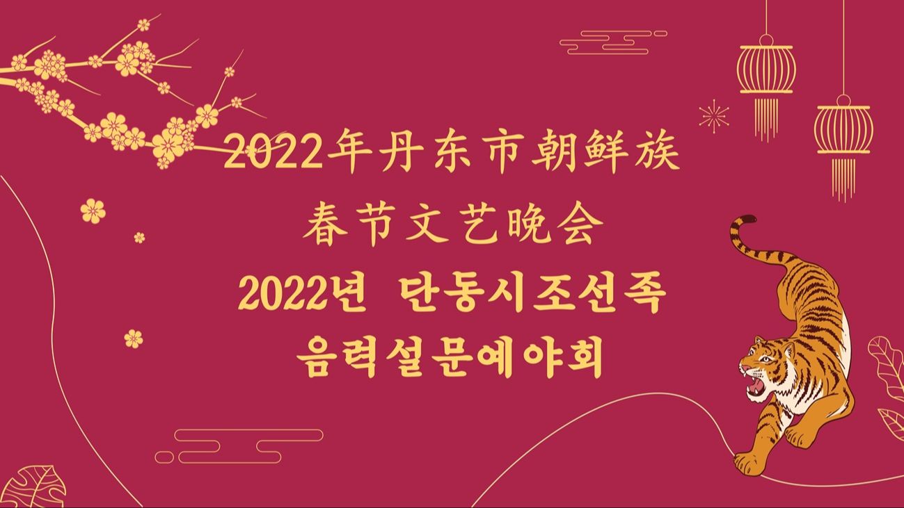 2022年丹东市朝鲜族春节文艺晚会哔哩哔哩bilibili