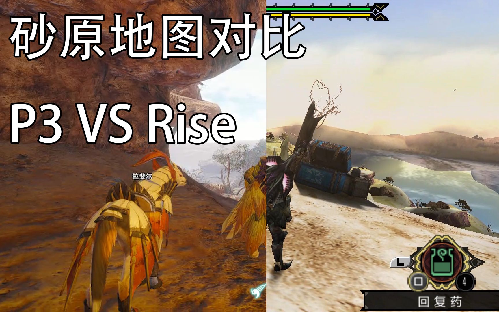 [图]【怪物猎人Rise】砂原新老地图对比