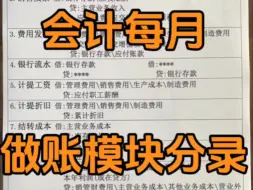 下载视频: 会计每月做账模块分录