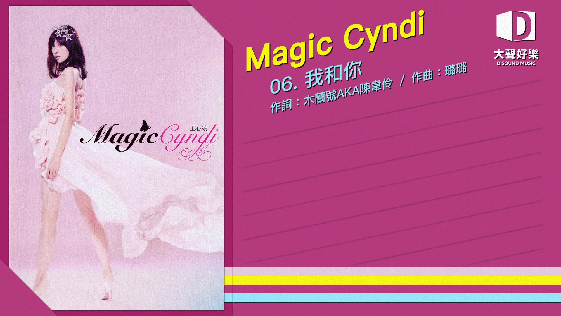 [图]王心凌《Magic Cyndi》我和你【大声好乐 官方歌词版MV 】(Official lyrics video)