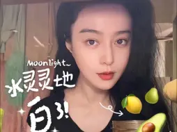 Descargar video: 范小姐的美白秘笈，虽迟但到！